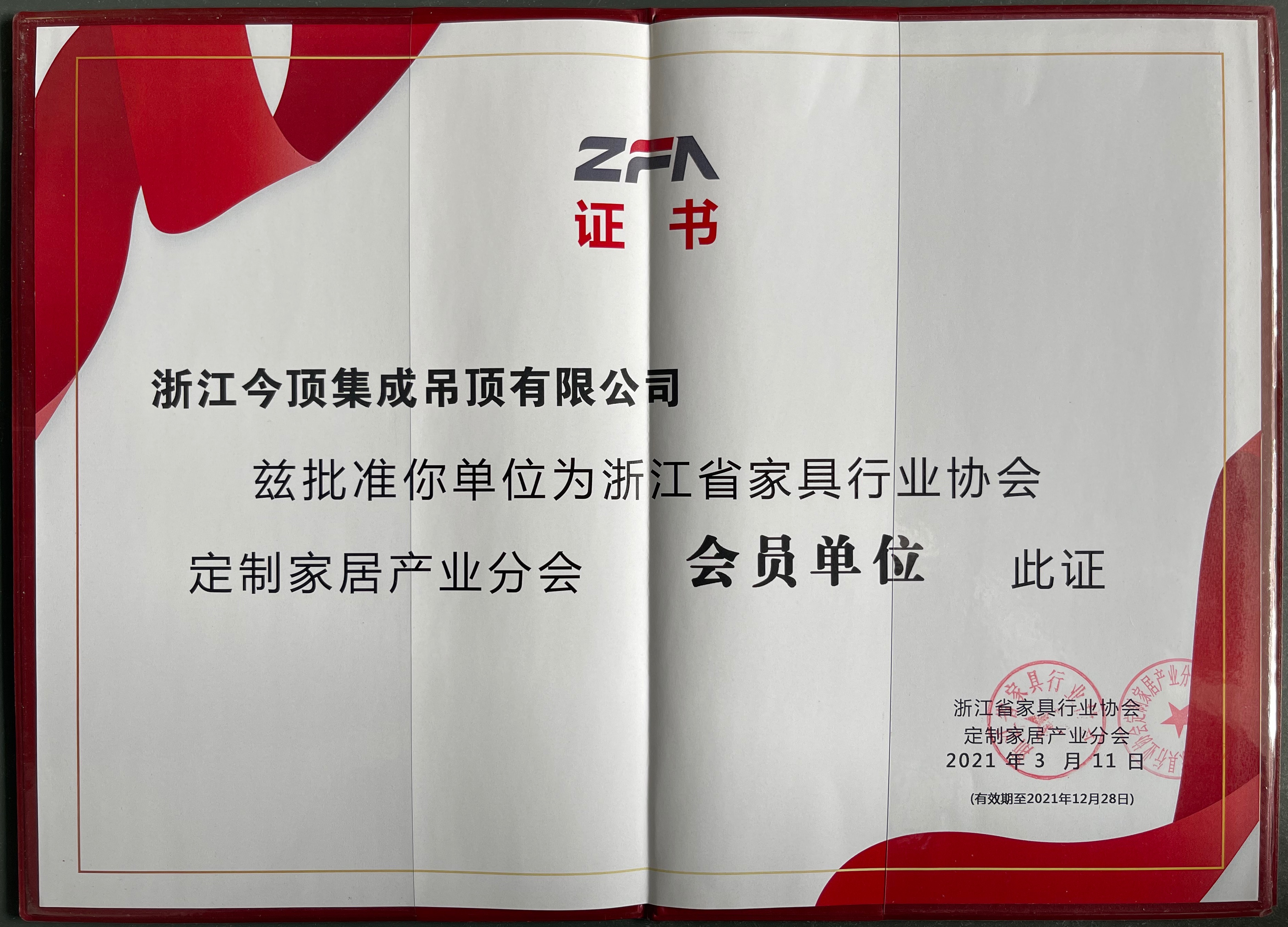 浙江省家具行业协会定制家居产业分会会员单位